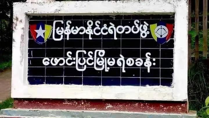 缅甸实皆省一警局遭袭击，包括警长在内6人被俘，10余支枪被缴