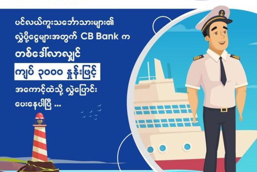 CB银行宣布将海员工资以1美元兑换3000缅元发放
