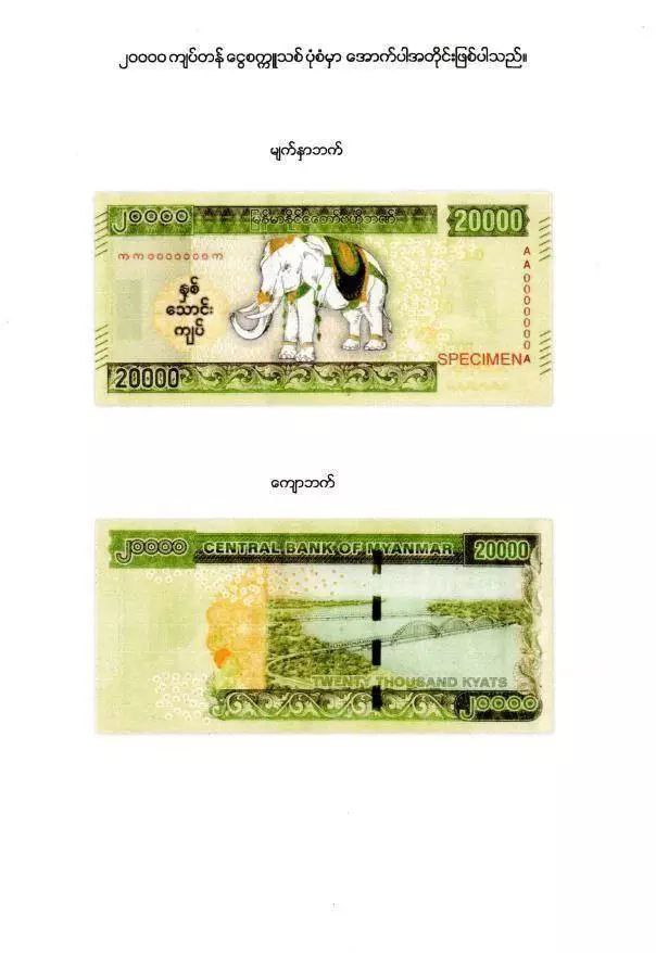 缅甸将于本月31日正式发行两万面额纸币