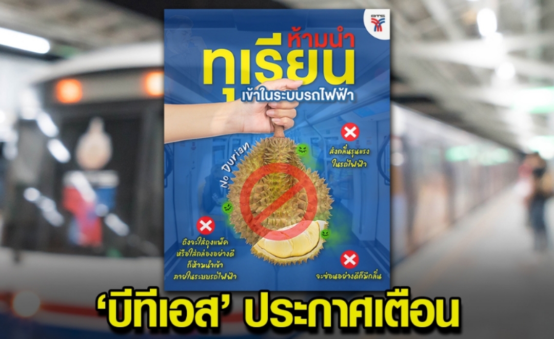 泰国BTS提醒乘客：禁止携带榴莲入车厢