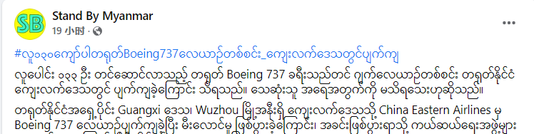 痛心！东航客机坠毁！不少缅甸网友共同祈祷：愿平安