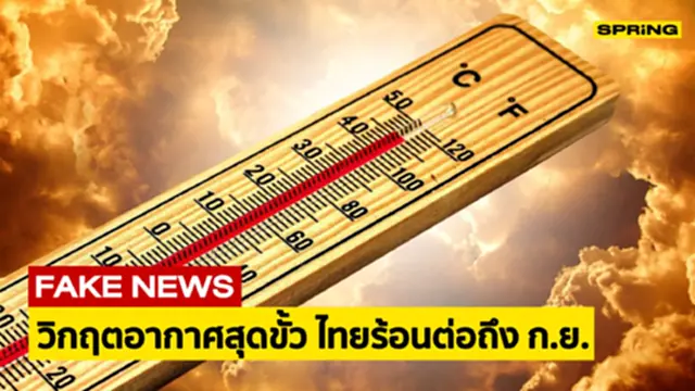 泰国极度高温天气将持续至九月？气象局：假消息！