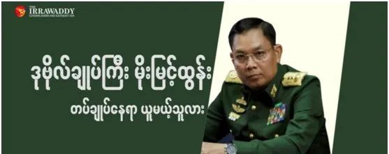 缅甸军方执政团老板的门生被认为是军队领导人继任者