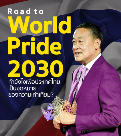 泰国主办“2030世界骄傲节”，还需经过哪些努力？